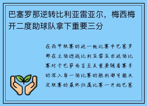 巴塞罗那逆转比利亚雷亚尔，梅西梅开二度助球队拿下重要三分