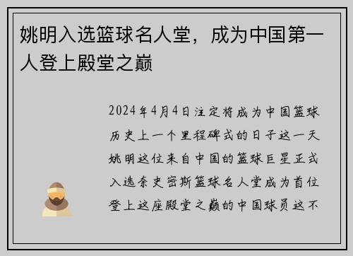 姚明入选篮球名人堂，成为中国第一人登上殿堂之巅