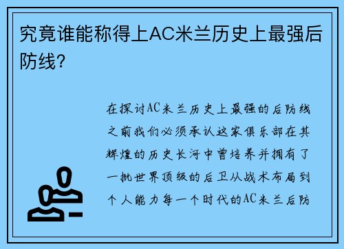 究竟谁能称得上AC米兰历史上最强后防线？
