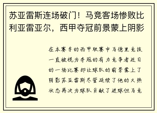 苏亚雷斯连场破门！马竞客场惨败比利亚雷亚尔，西甲夺冠前景蒙上阴影