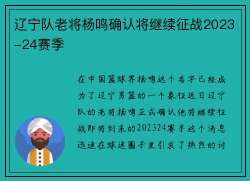 辽宁队老将杨鸣确认将继续征战2023-24赛季