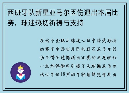 西班牙队新星亚马尔因伤退出本届比赛，球迷热切祈祷与支持