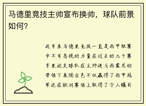 马德里竞技主帅宣布换帅，球队前景如何？