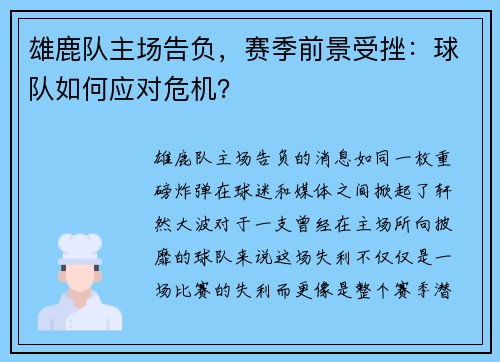 雄鹿队主场告负，赛季前景受挫：球队如何应对危机？