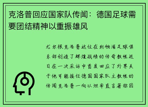 克洛普回应国家队传闻：德国足球需要团结精神以重振雄风