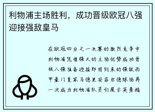 利物浦主场胜利，成功晋级欧冠八强迎接强敌皇马