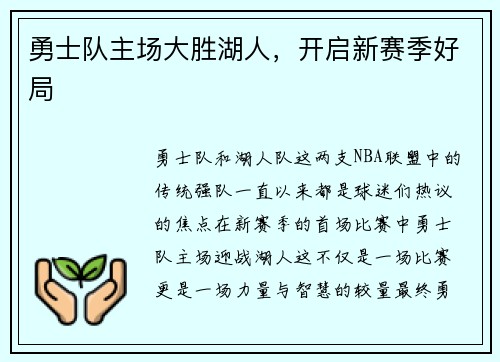 勇士队主场大胜湖人，开启新赛季好局