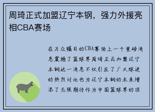 周琦正式加盟辽宁本钢，强力外援亮相CBA赛场