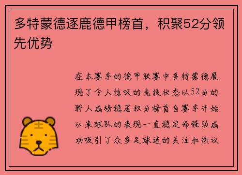 多特蒙德逐鹿德甲榜首，积聚52分领先优势