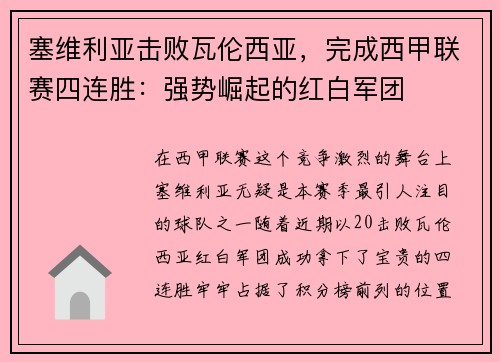 塞维利亚击败瓦伦西亚，完成西甲联赛四连胜：强势崛起的红白军团