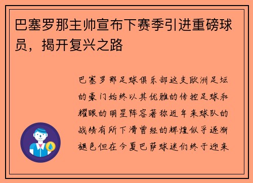 巴塞罗那主帅宣布下赛季引进重磅球员，揭开复兴之路