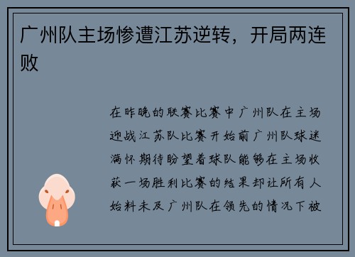 广州队主场惨遭江苏逆转，开局两连败