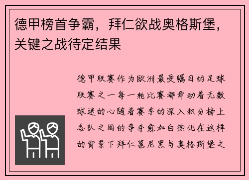 德甲榜首争霸，拜仁欲战奥格斯堡，关键之战待定结果
