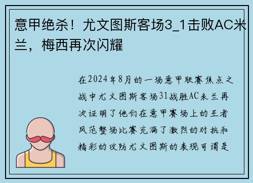 意甲绝杀！尤文图斯客场3_1击败AC米兰，梅西再次闪耀