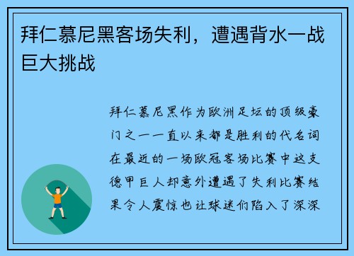 拜仁慕尼黑客场失利，遭遇背水一战巨大挑战