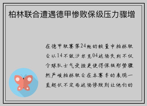 柏林联合遭遇德甲惨败保级压力骤增