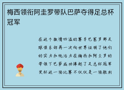梅西领衔阿圭罗带队巴萨夺得足总杯冠军
