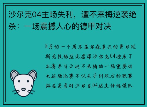 沙尔克04主场失利，遭不来梅逆袭绝杀：一场震撼人心的德甲对决