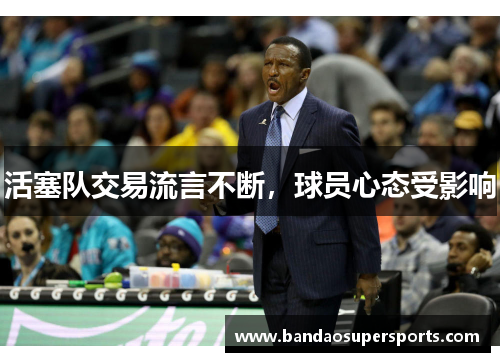 活塞队交易流言不断，球员心态受影响