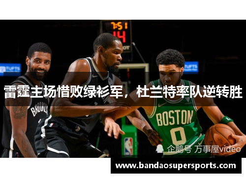 雷霆主场惜败绿衫军，杜兰特率队逆转胜
