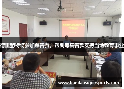 德里赫特将参加慈善赛，帮助筹集善款支持当地教育事业