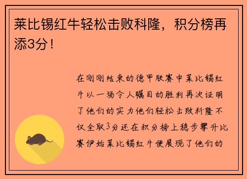 莱比锡红牛轻松击败科隆，积分榜再添3分！