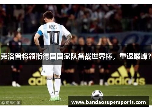 克洛普将领衔德国国家队备战世界杯，重返巅峰？