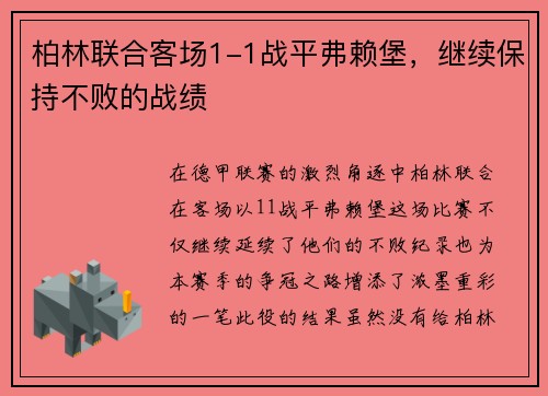 柏林联合客场1-1战平弗赖堡，继续保持不败的战绩