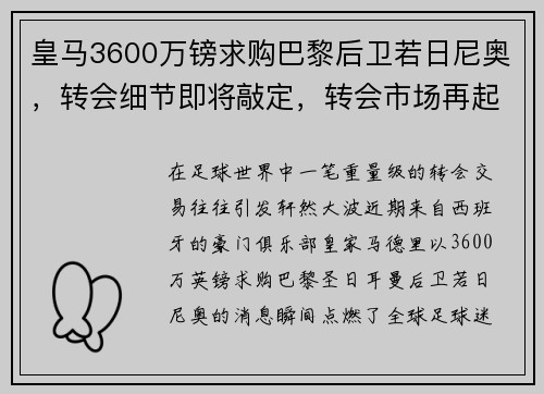 皇马3600万镑求购巴黎后卫若日尼奥，转会细节即将敲定，转会市场再起波澜