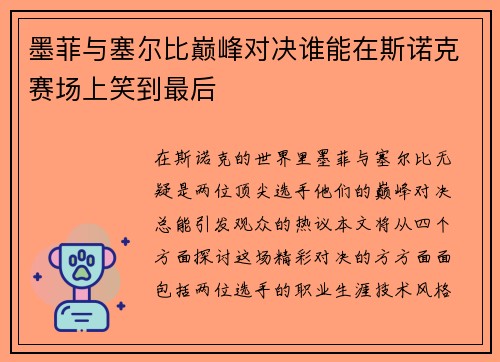 墨菲与塞尔比巅峰对决谁能在斯诺克赛场上笑到最后
