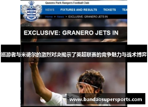 巡游者与米德尔的激烈对决揭示了英超联赛的竞争魅力与战术博弈