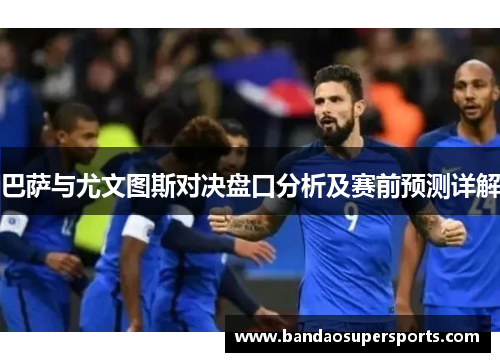 巴萨与尤文图斯对决盘口分析及赛前预测详解