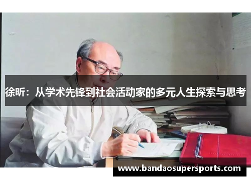 徐昕：从学术先锋到社会活动家的多元人生探索与思考