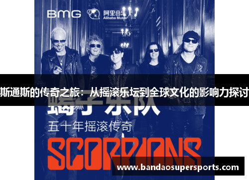斯通斯的传奇之旅：从摇滚乐坛到全球文化的影响力探讨