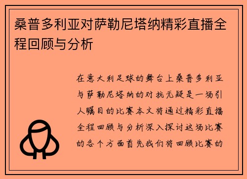 桑普多利亚对萨勒尼塔纳精彩直播全程回顾与分析
