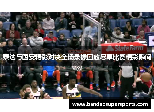 泰达与国安精彩对决全场录像回放尽享比赛精彩瞬间