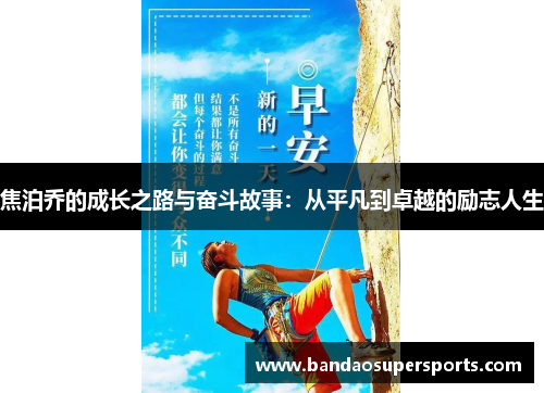 焦泊乔的成长之路与奋斗故事：从平凡到卓越的励志人生
