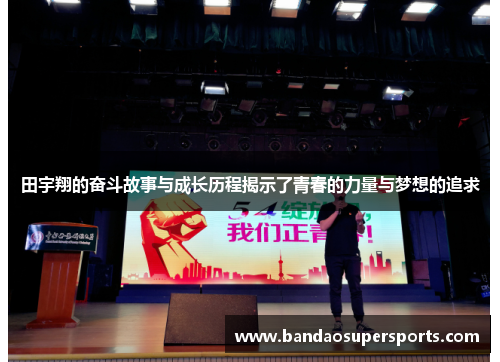 田宇翔的奋斗故事与成长历程揭示了青春的力量与梦想的追求