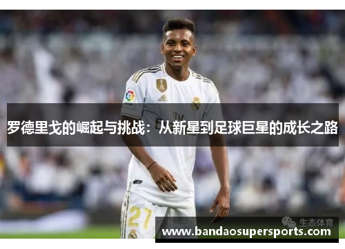 罗德里戈的崛起与挑战：从新星到足球巨星的成长之路