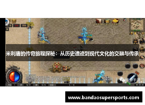 米利唐的传奇旅程探秘：从历史遗迹到现代文化的交融与传承