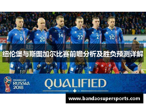 纽伦堡与斯图加尔比赛前瞻分析及胜负预测详解