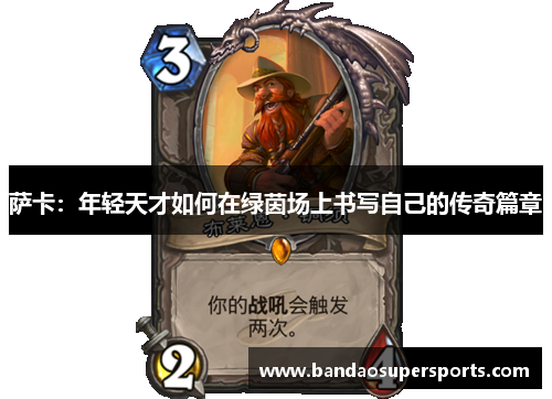 萨卡：年轻天才如何在绿茵场上书写自己的传奇篇章