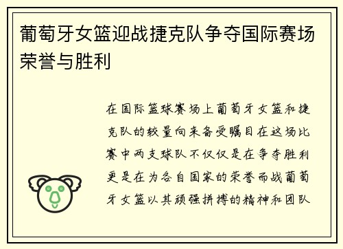 葡萄牙女篮迎战捷克队争夺国际赛场荣誉与胜利