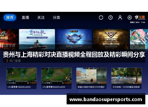 贵州与上海精彩对决直播视频全程回放及精彩瞬间分享