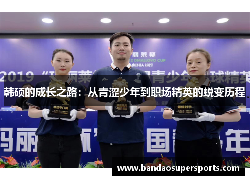 韩硕的成长之路：从青涩少年到职场精英的蜕变历程