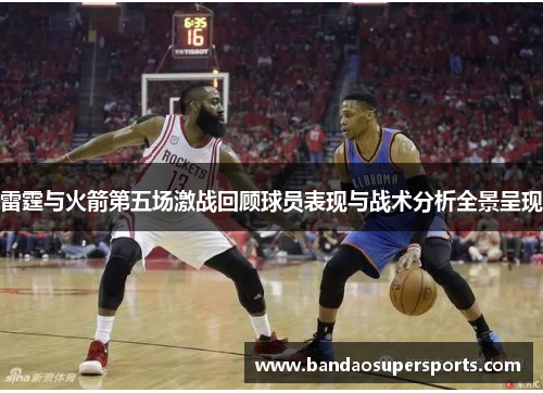 雷霆与火箭第五场激战回顾球员表现与战术分析全景呈现