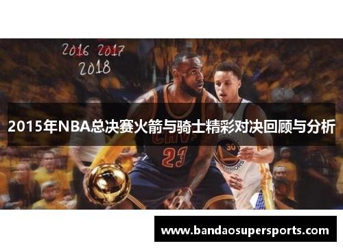 2015年NBA总决赛火箭与骑士精彩对决回顾与分析