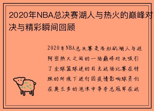 2020年NBA总决赛湖人与热火的巅峰对决与精彩瞬间回顾