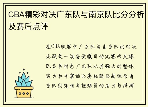 CBA精彩对决广东队与南京队比分分析及赛后点评