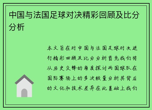 中国与法国足球对决精彩回顾及比分分析